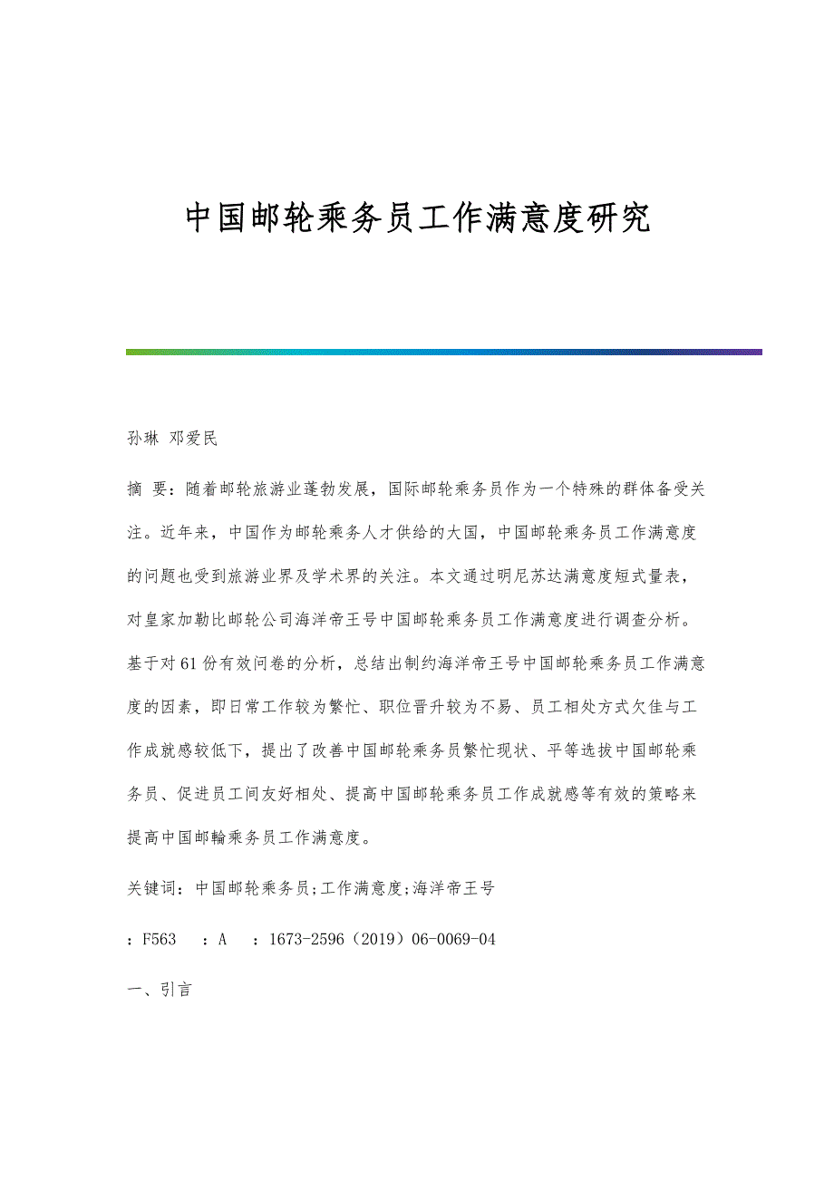 中国邮轮乘务员工作满意度研究_第1页