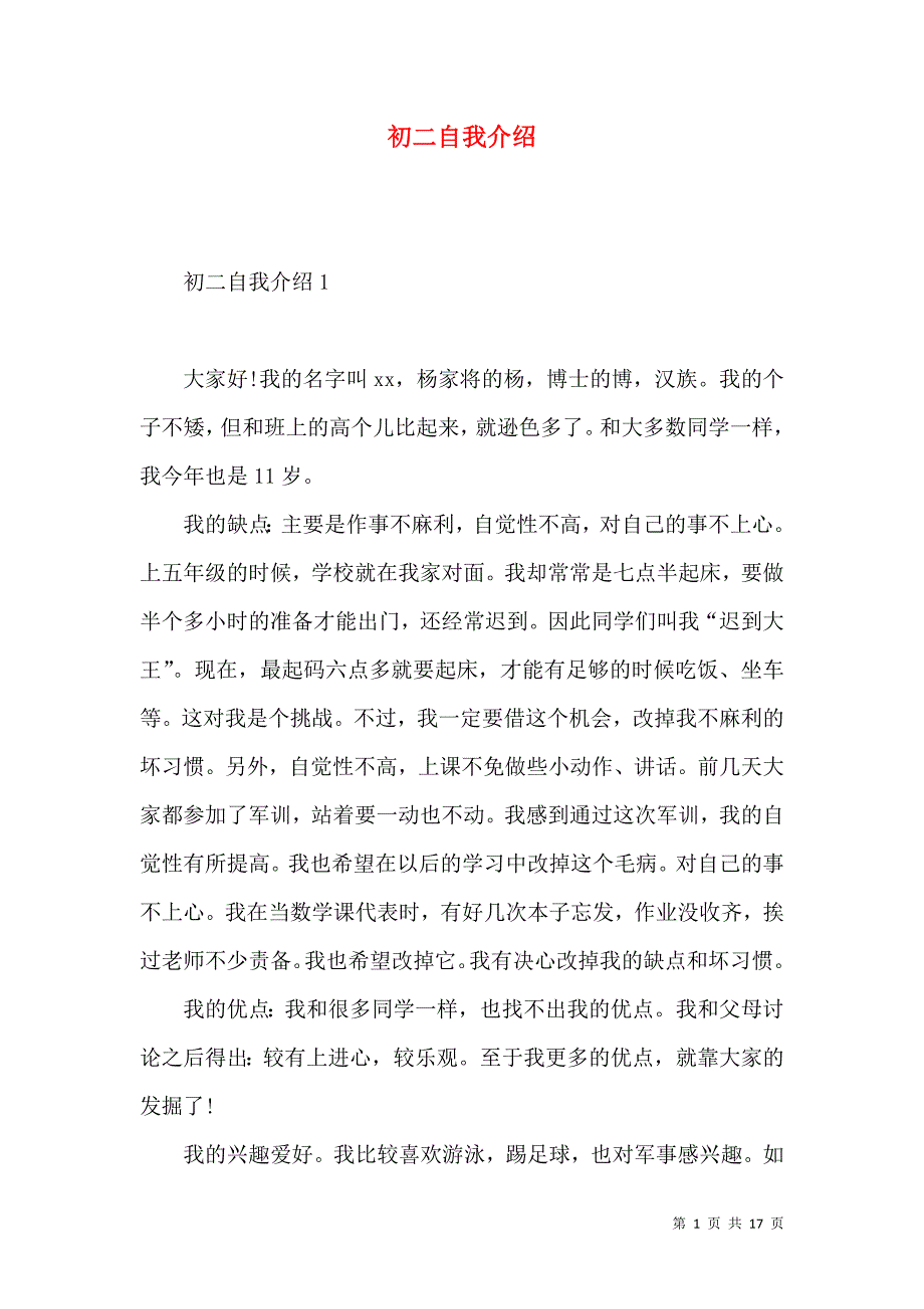 《初二自我介绍》_第1页