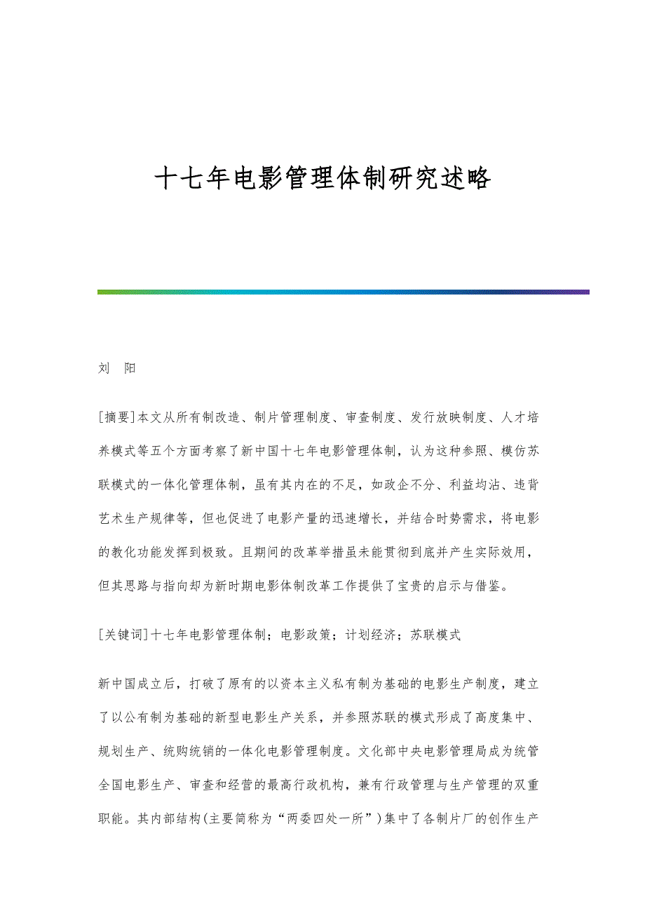 十七年电影管理体制研究述略_第1页