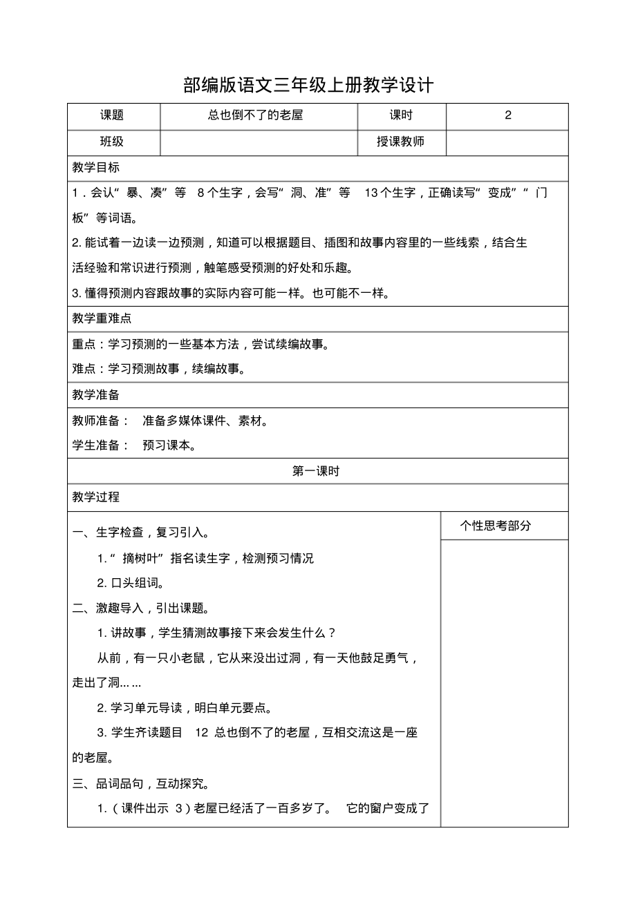 小学语文三年级上册《总也倒不了的老屋》教学设计_第1页