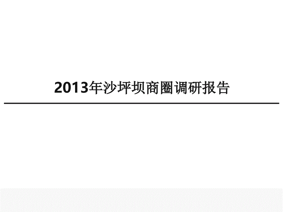 重庆沙坪坝商圈调研_第1页