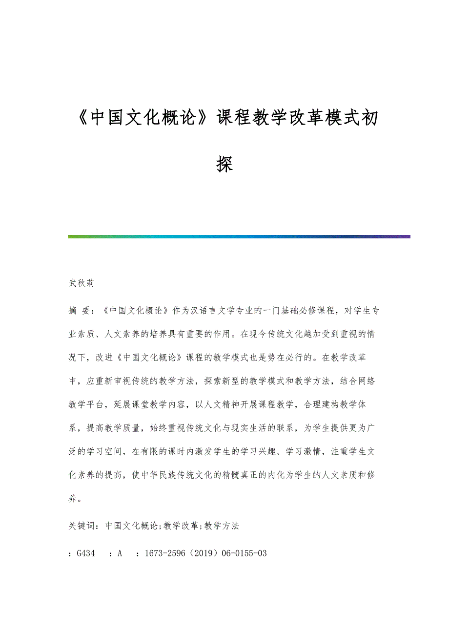 《中国文化概论》课程教学改革模式初探_第1页