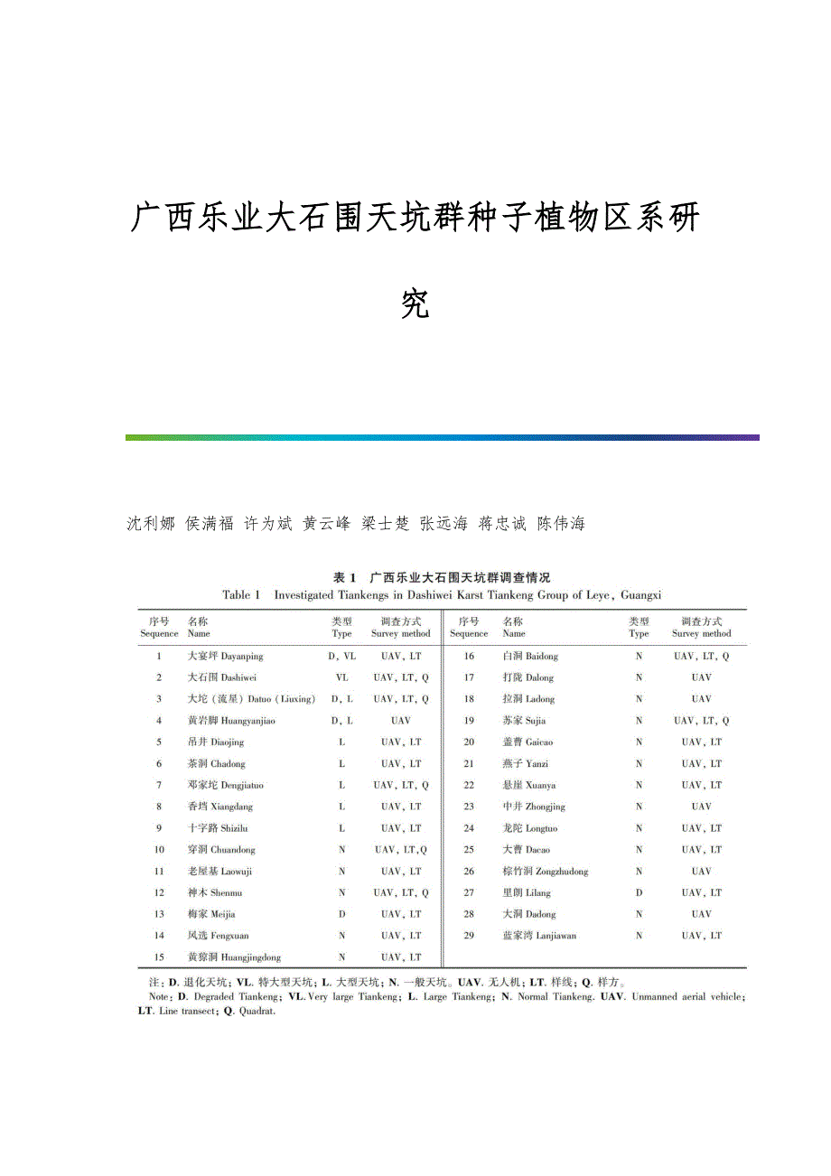 广西乐业大石围天坑群种子植物区系研究_第1页