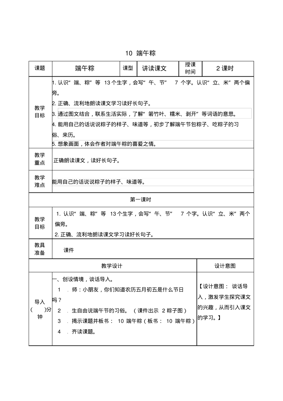 部编版一年级语文下册《端午粽》教学设计教案(公开课详案)_第1页