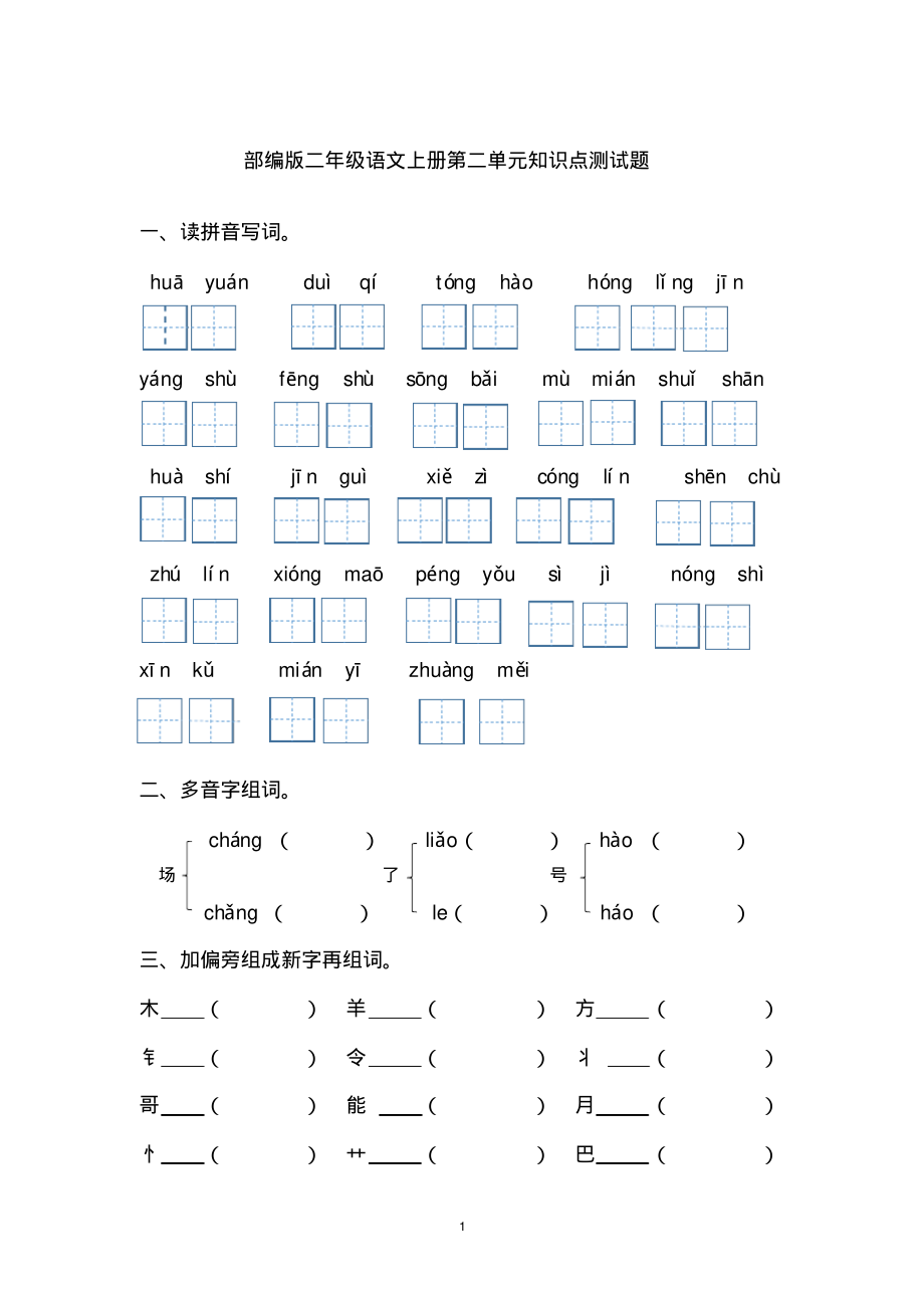部编版二年级语文上册第二单元知识点测试题_第1页