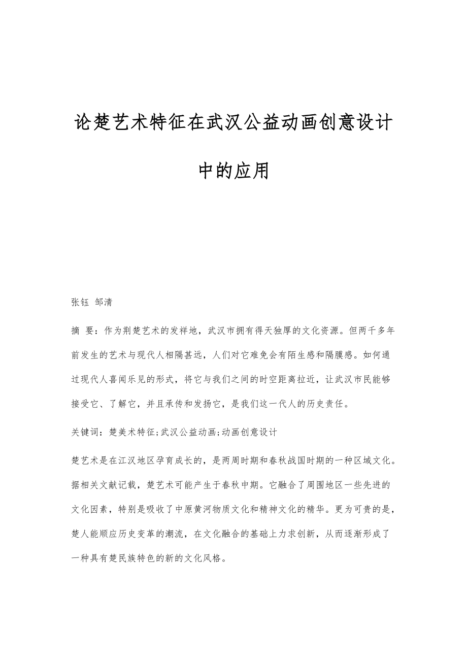 论楚艺术特征在武汉公益动画创意设计中的应用_第1页