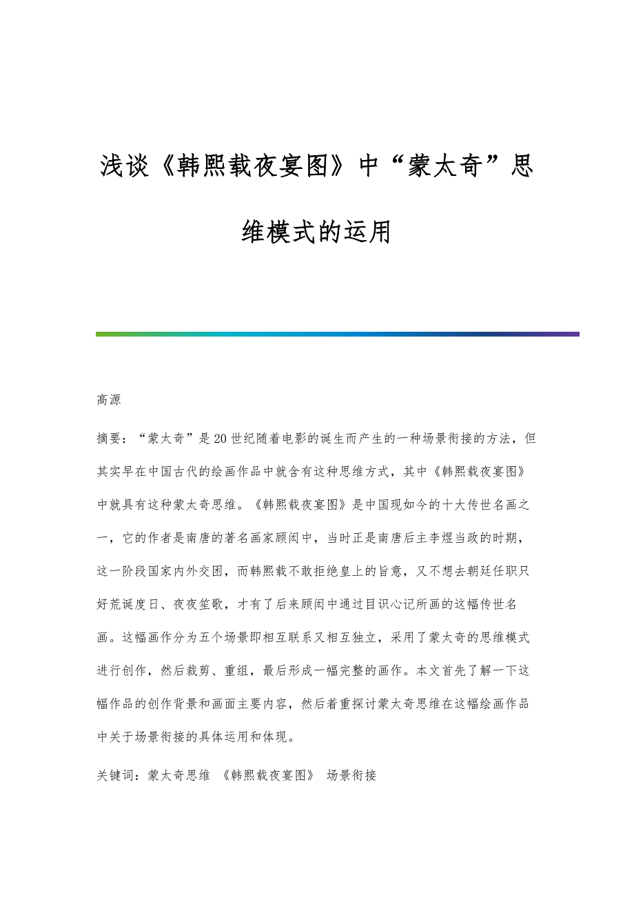 浅谈《韩熙载夜宴图》中蒙太奇思维模式的运用_第1页