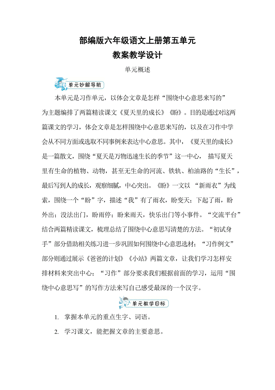 人教部编版六年级语文上册《第五单元》配套教案教学设计小学优秀公开课_第1页