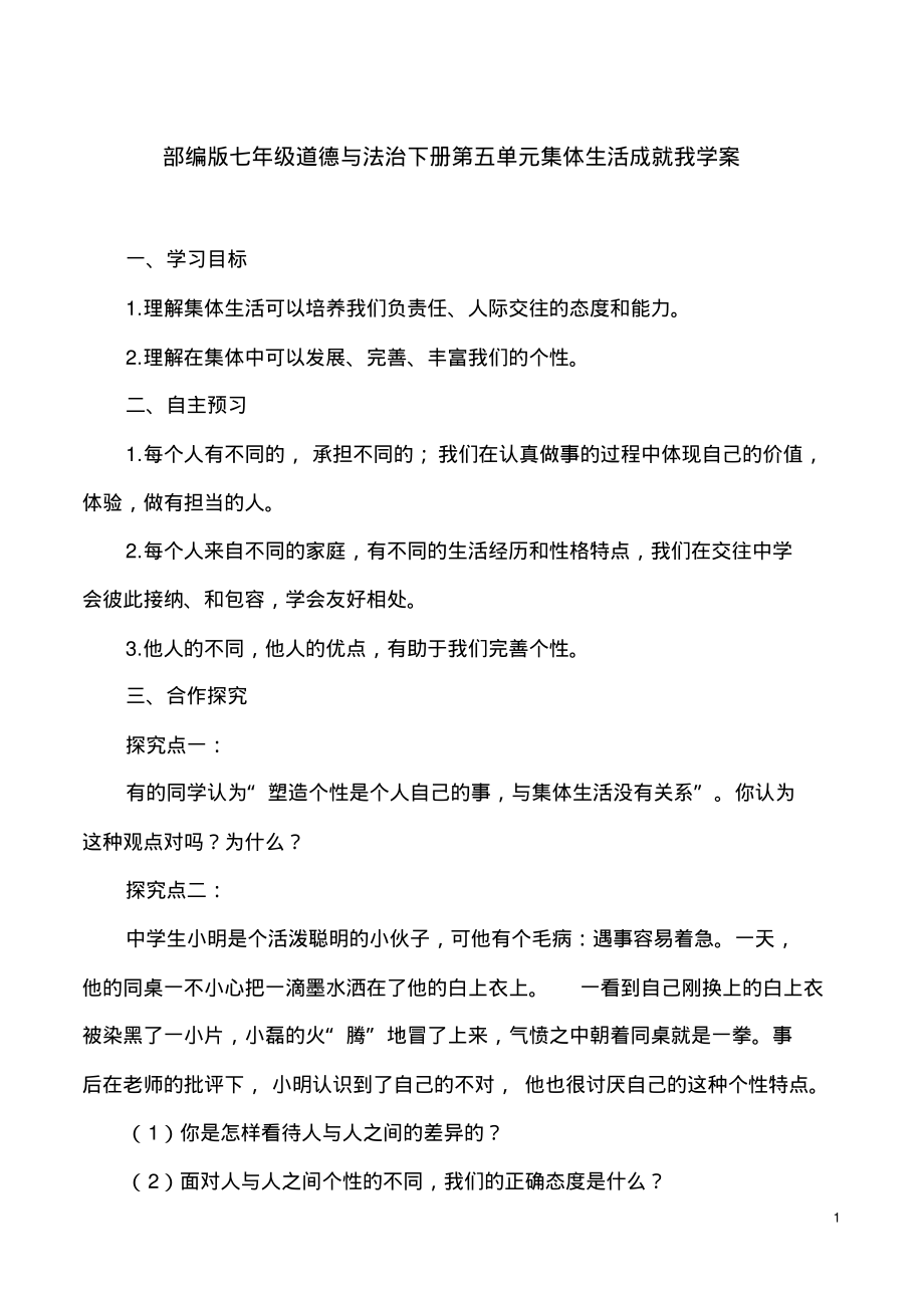 部编版七年级道德与法治下册第五单元集体生活成就我学案_第1页