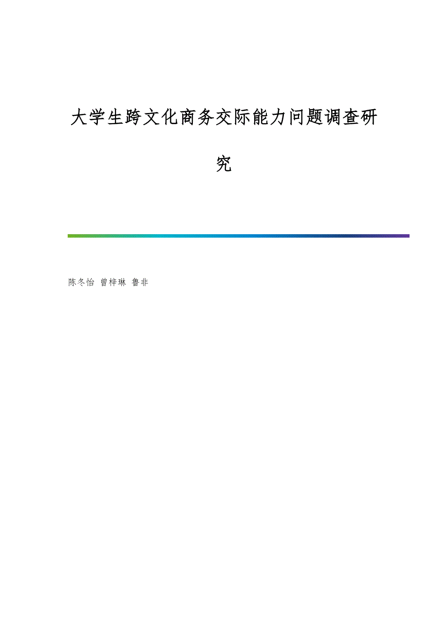 大学生跨文化商务交际能力问题调查研究_第1页