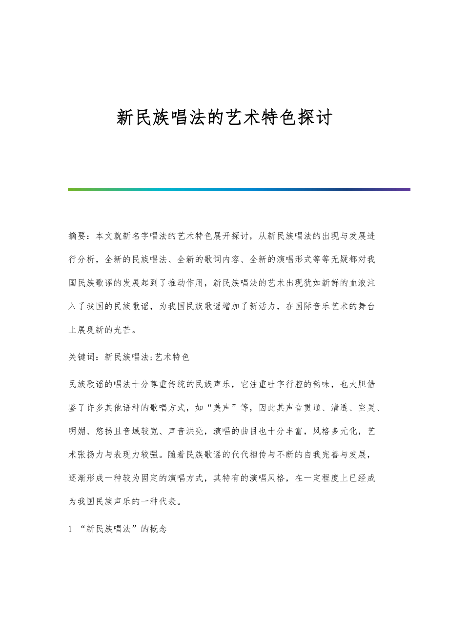 新民族唱法的艺术特色探讨_第1页