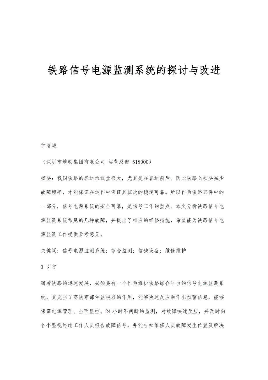 铁路信号电源监测系统的探讨与改进_第1页