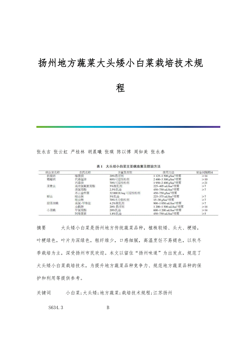 扬州地方蔬菜大头矮小白菜栽培技术规程_第1页