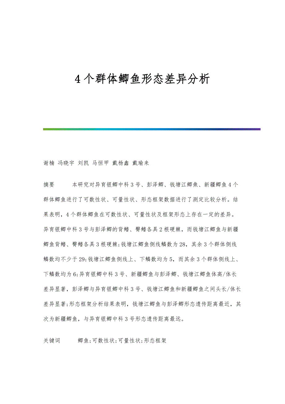 4个群体鲫鱼形态差异分析_第1页