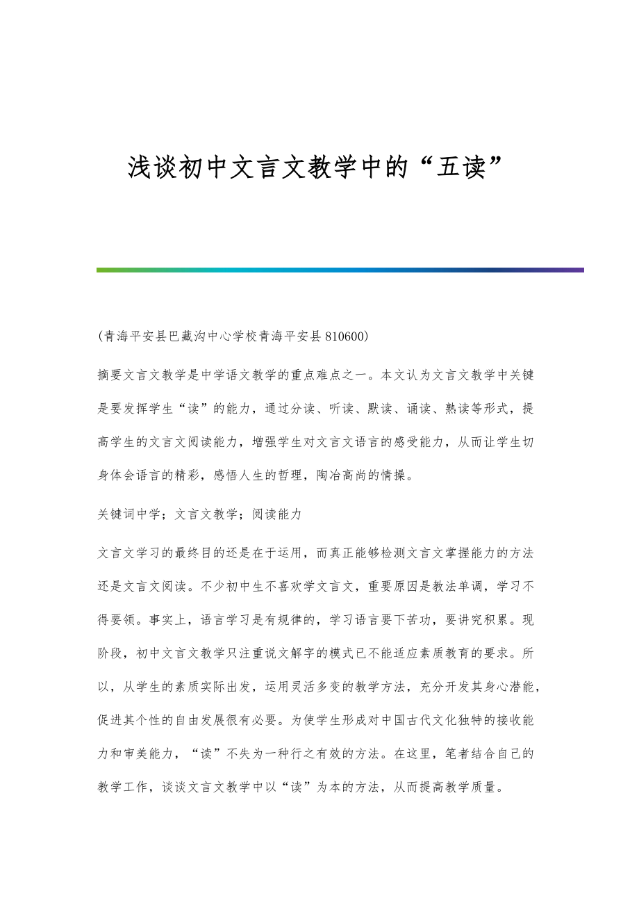 浅谈初中文言文教学中的五读_第1页