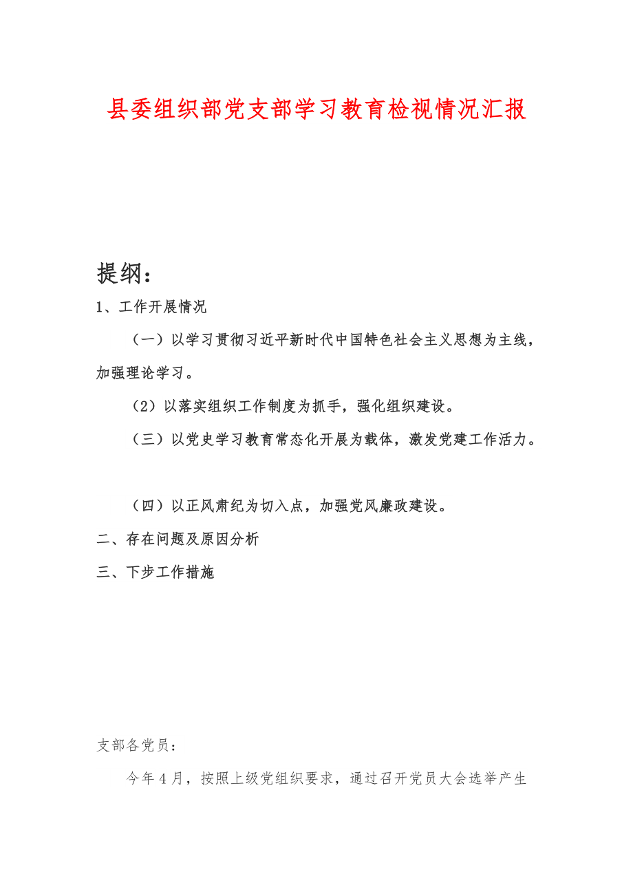 县委组织部党支部学习教育检视情况汇报_第1页