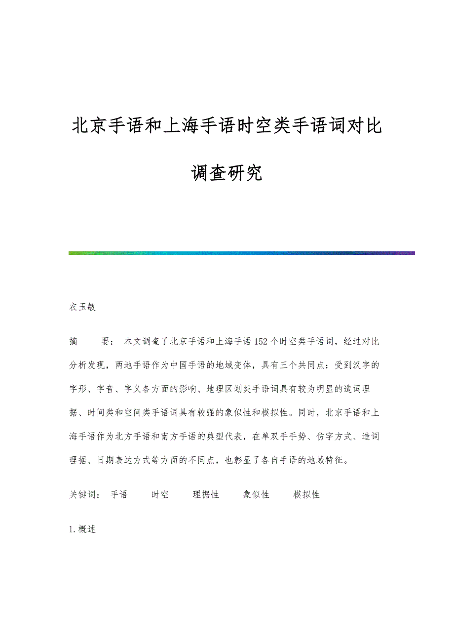 北京手语和上海手语时空类手语词对比调查研究_第1页