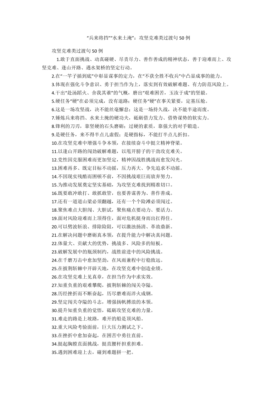 “兵来将挡”“水来土淹”：攻坚克难类过渡句50例_第1页