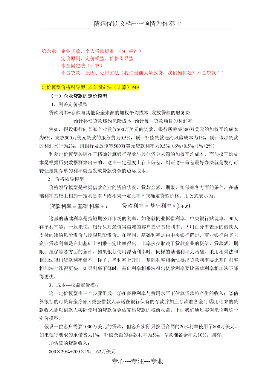 商业银行复习(共11页)_第1页