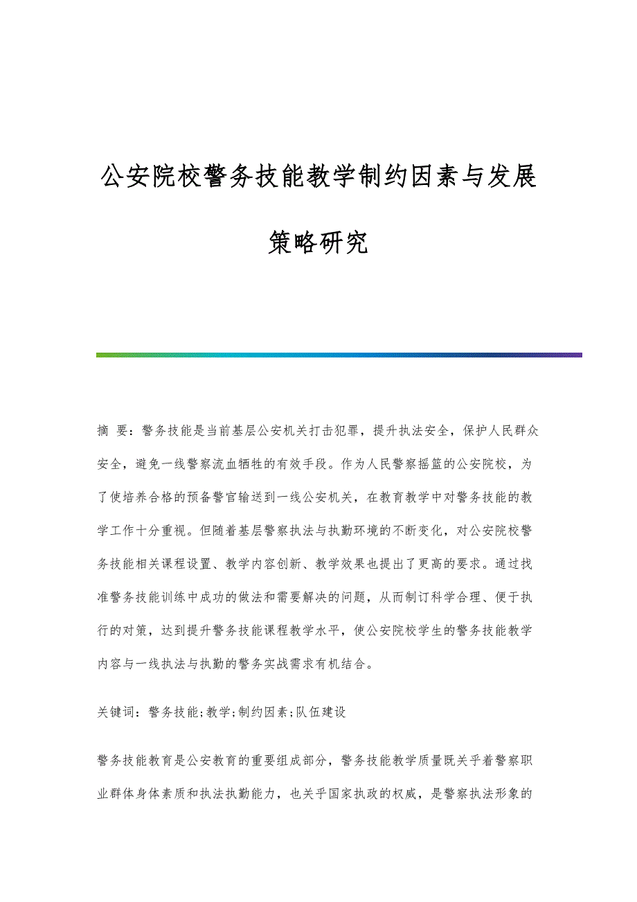 公安院校警务技能教学制约因素与发展策略研究_第1页