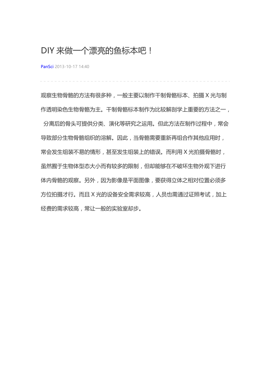 DIY来做一个漂亮的鱼标本吧!_第1页