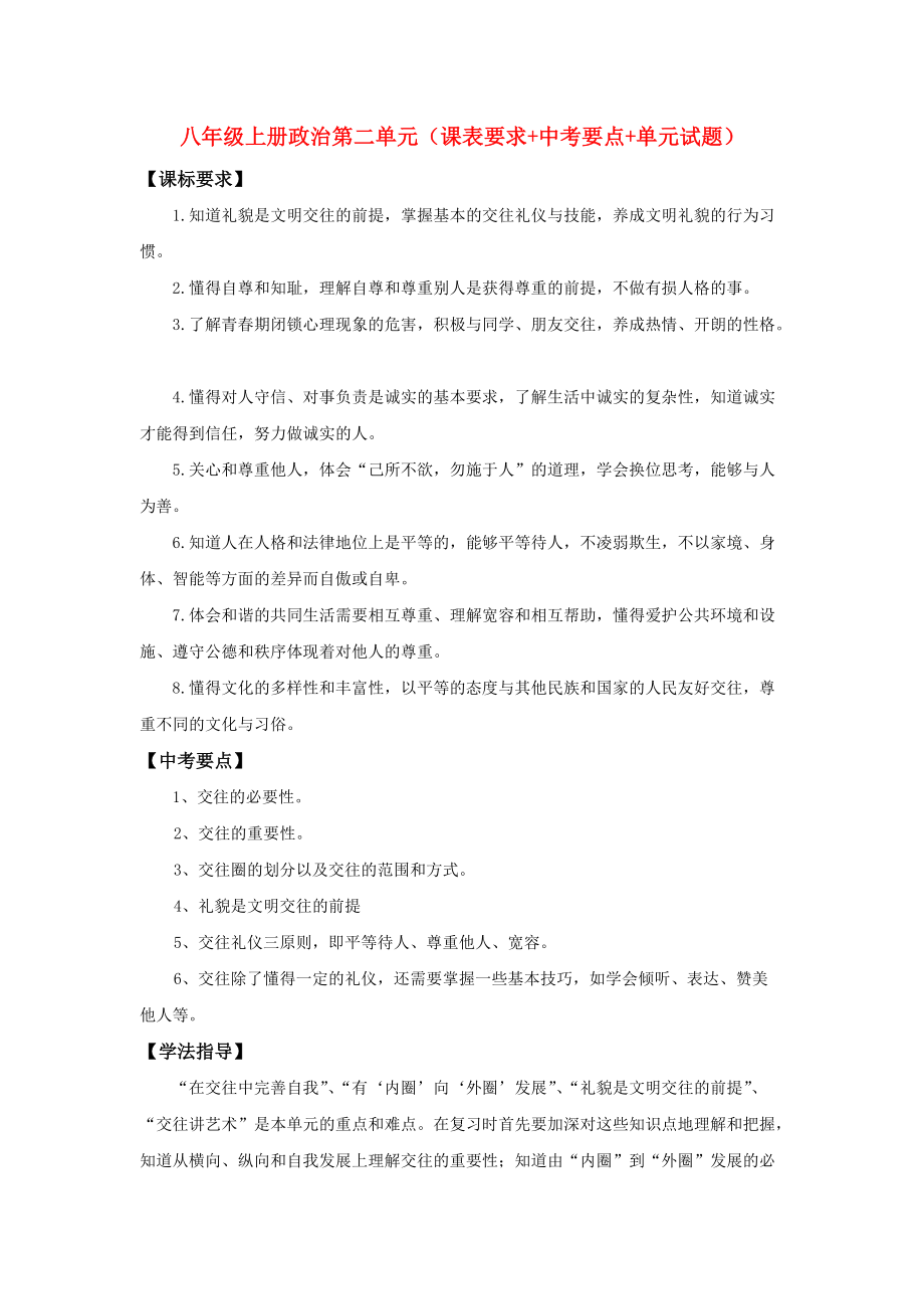 八级政治上册 第二单元课表要求+中考要点+单元试题 鲁教版_第1页