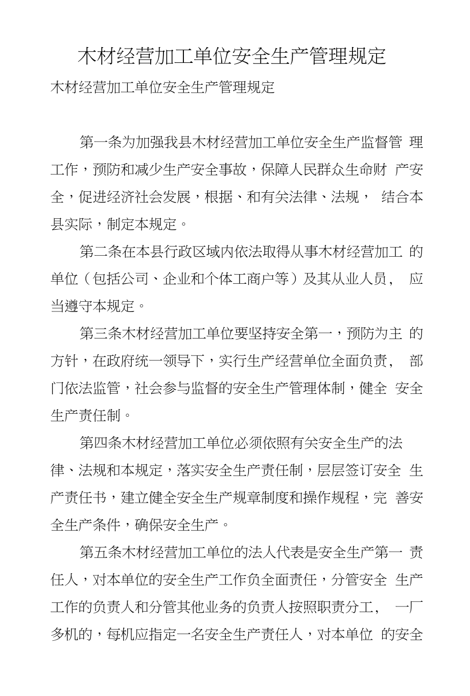 木材经营加工单位安全生产管理规定_第1页
