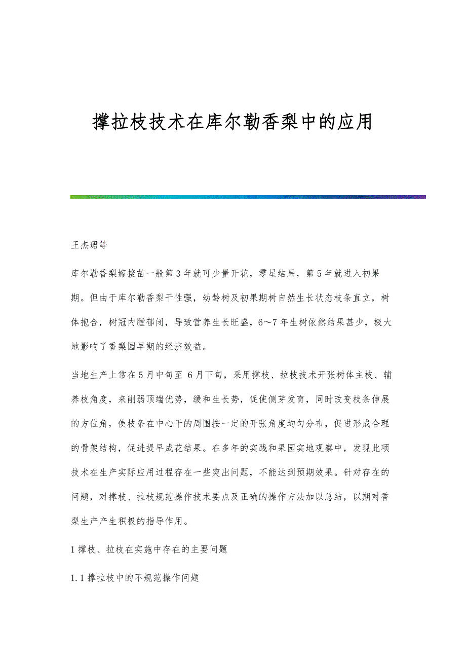 撑拉枝技术在库尔勒香梨中的应用_第1页