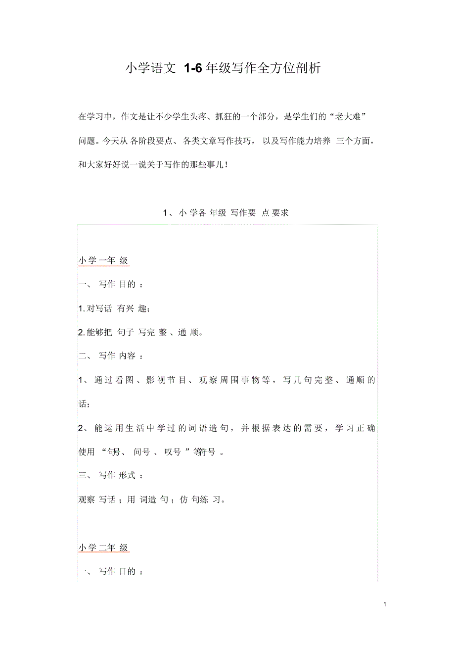小学语文1-6年级写作全方位剖析_第1页