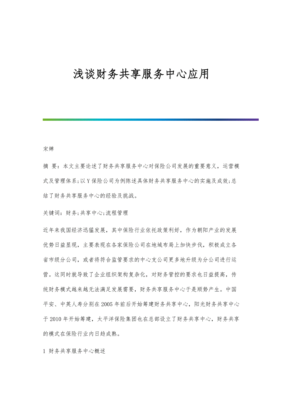浅谈财务共享服务中心应用_第1页