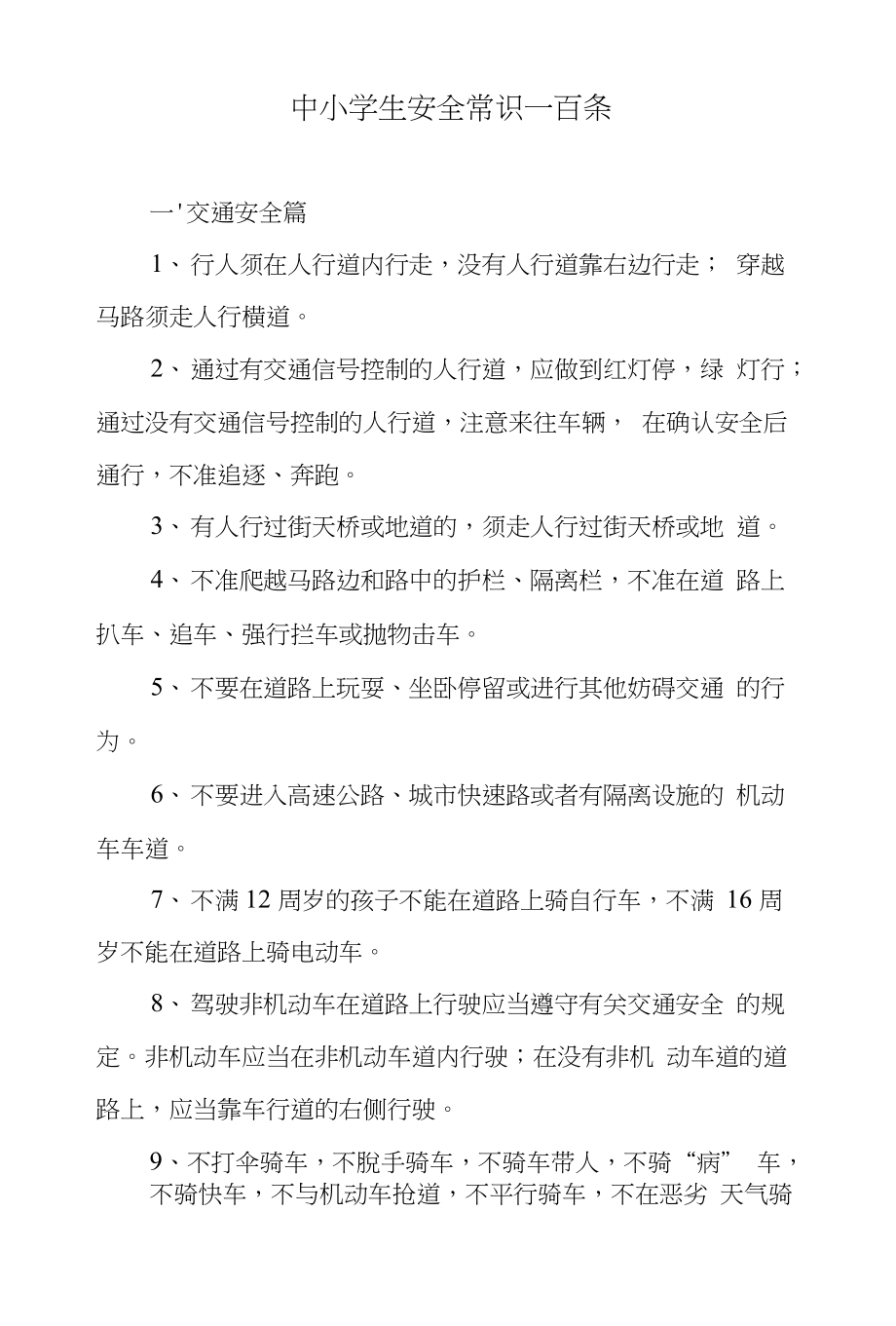 1009中小学生安全常识_第1页