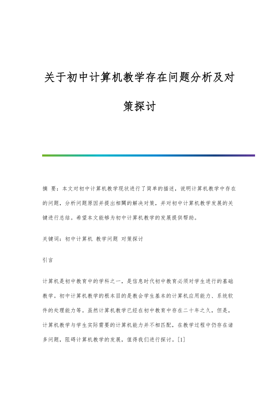 关于初中计算机教学存在问题分析及对策探讨_第1页