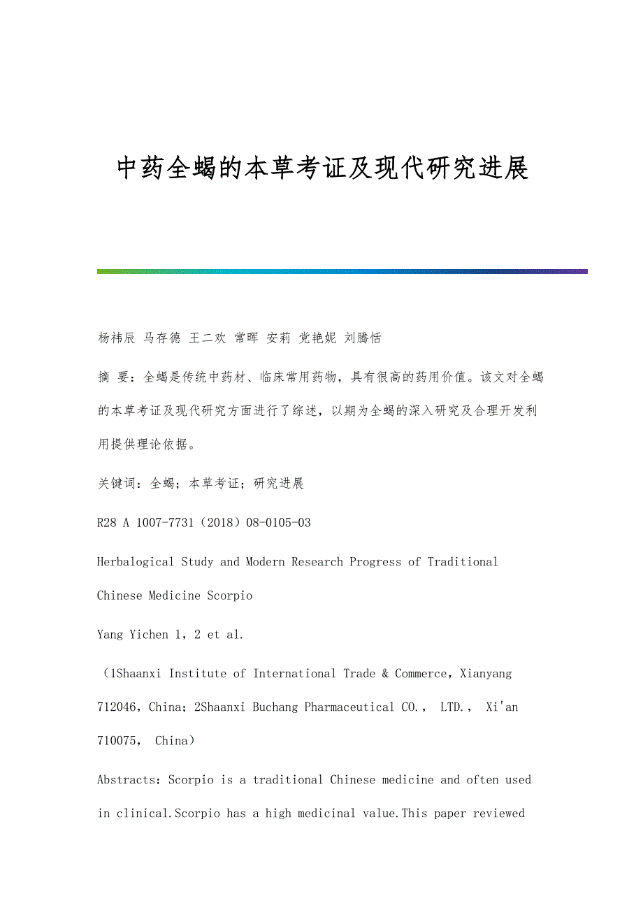 中药全蝎的本草考证及现代研究进展_第1页