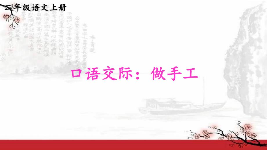 新部编版语文二年级上册口语交际：做手工(1)-小学_第1页