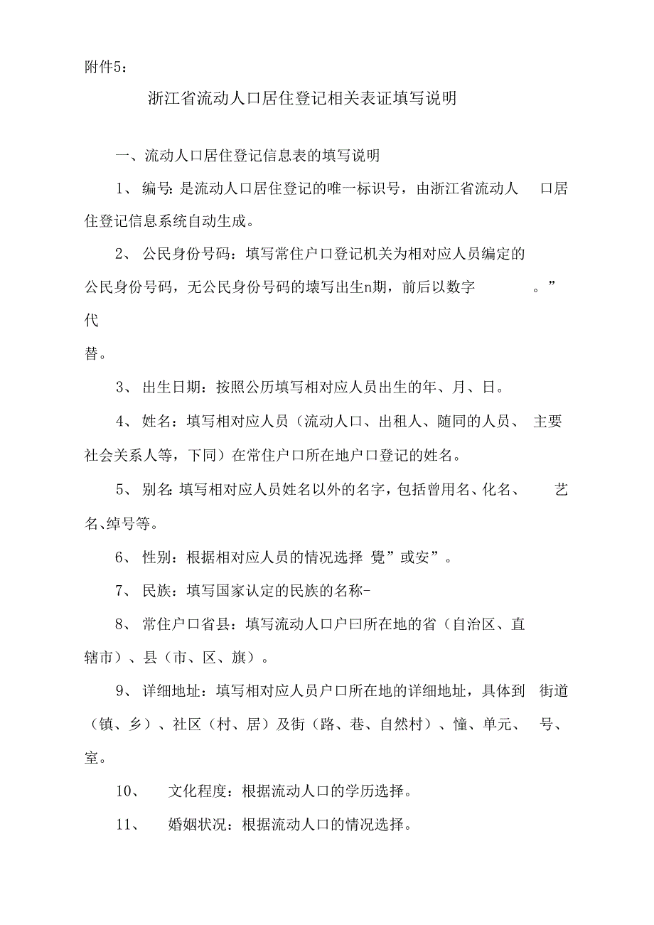 居住证登记表填写说明（精编版）_第1页