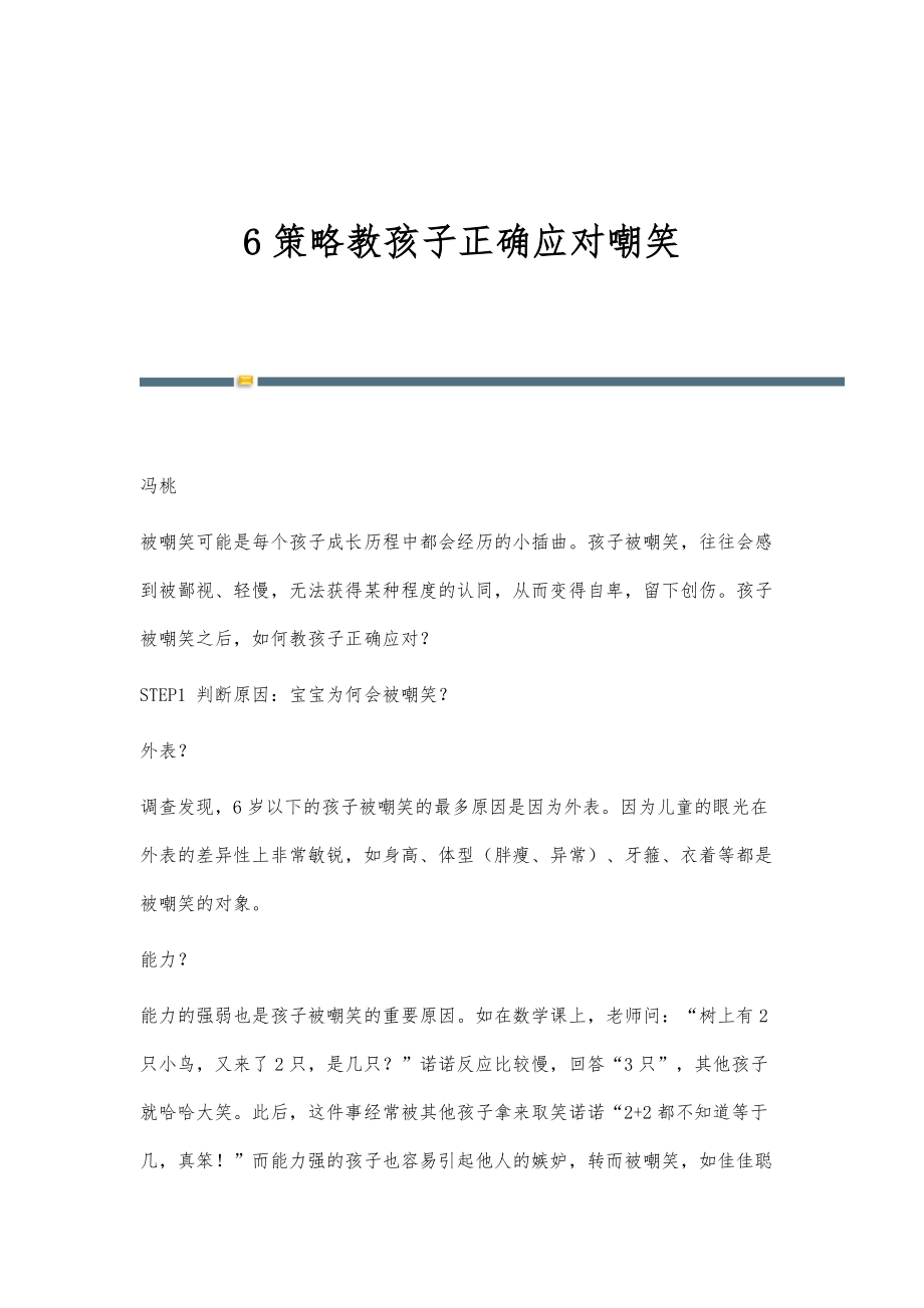 6策略教孩子正确应对嘲笑_第1页