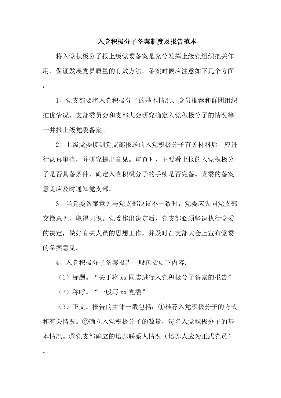 入党积极分子备案制度及报告范本_第1页