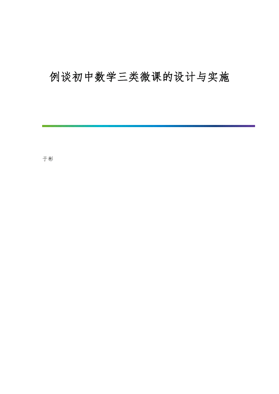 例谈初中数学三类微课的设计与实施_第1页