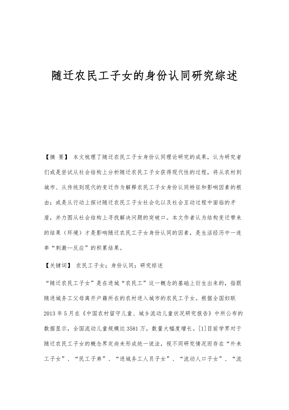 随迁农民工子女的身份认同研究综述_第1页