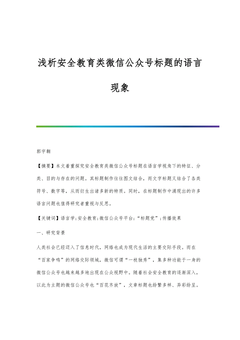 浅析安全教育类微信公众号标题的语言现象_第1页