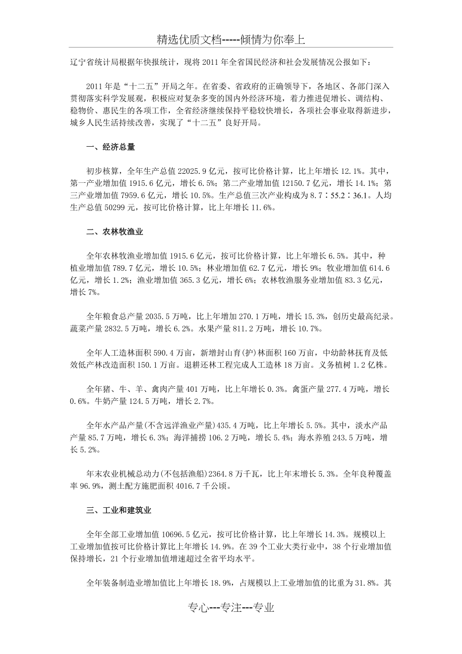 2011年辽宁省统计公报(共9页)_第1页