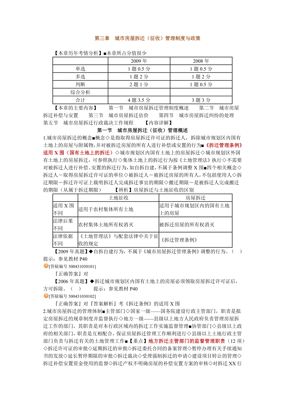 房地产基本制度与政策第三章城市房屋拆迁管理制_第1页