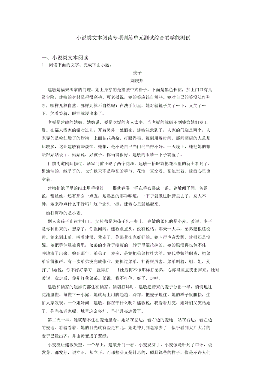 小说类文本阅读专项训练单元测试综合卷学能测试_第1页