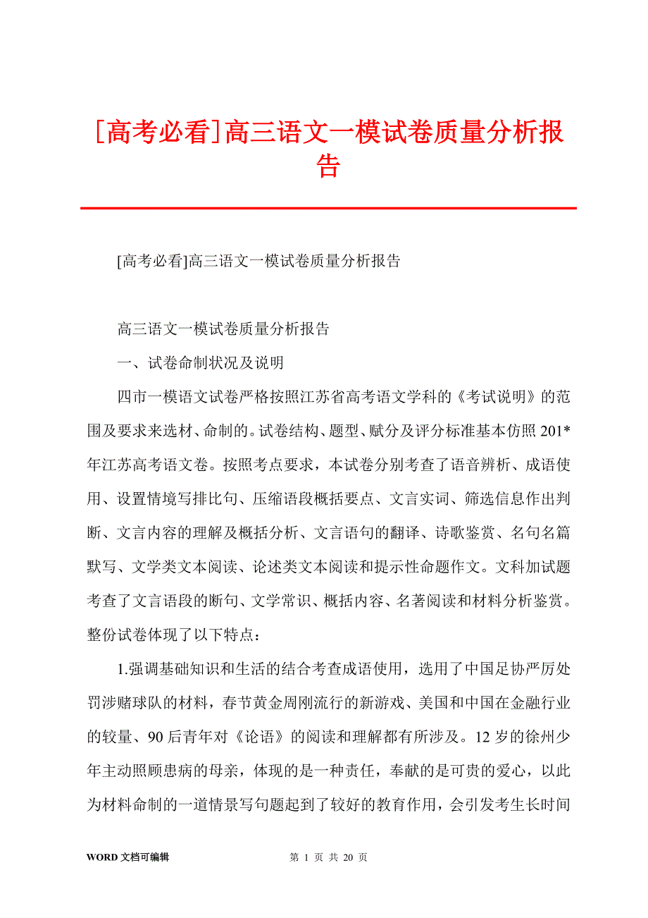 [高考必看]高三语文一模试卷质量分析报告_第1页