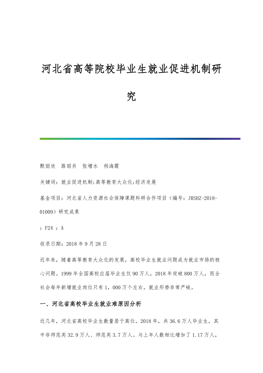 河北省高等院校毕业生就业促进机制研究_第1页