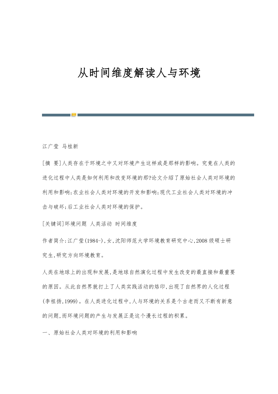 从时间维度解读人与环境_第1页