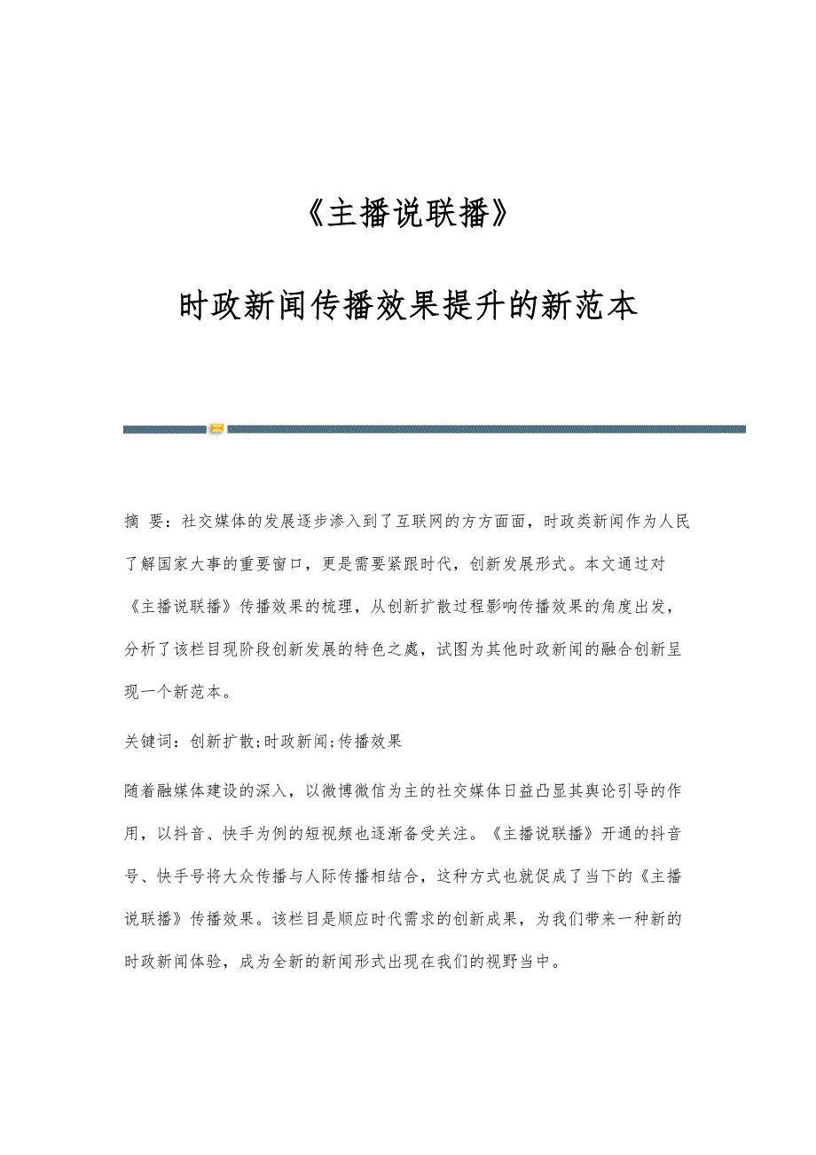 《主播说联播》：时政新闻传播效果提升的新范本_第1页