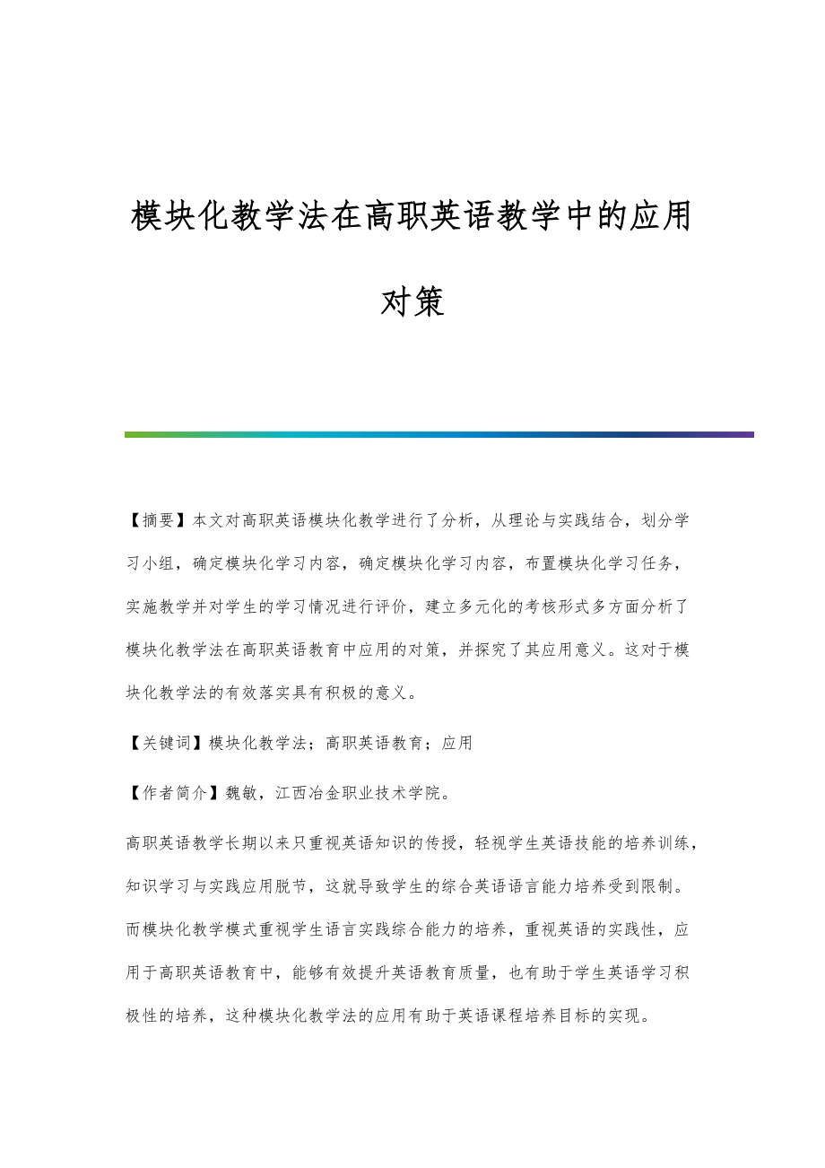 模块化教学法在高职英语教学中的应用对策_第1页