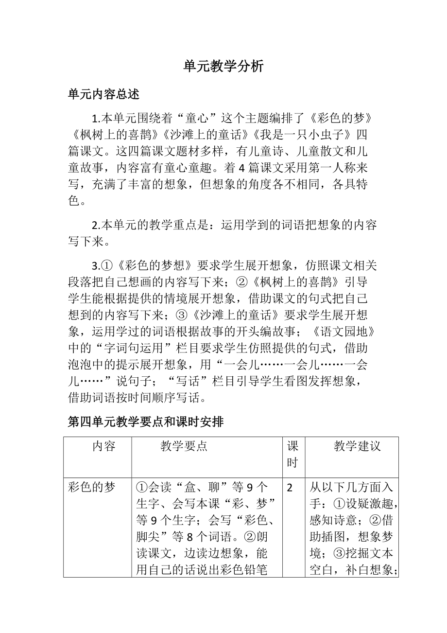 人教部编版二年级语文下册第四单元单元解析_第1页