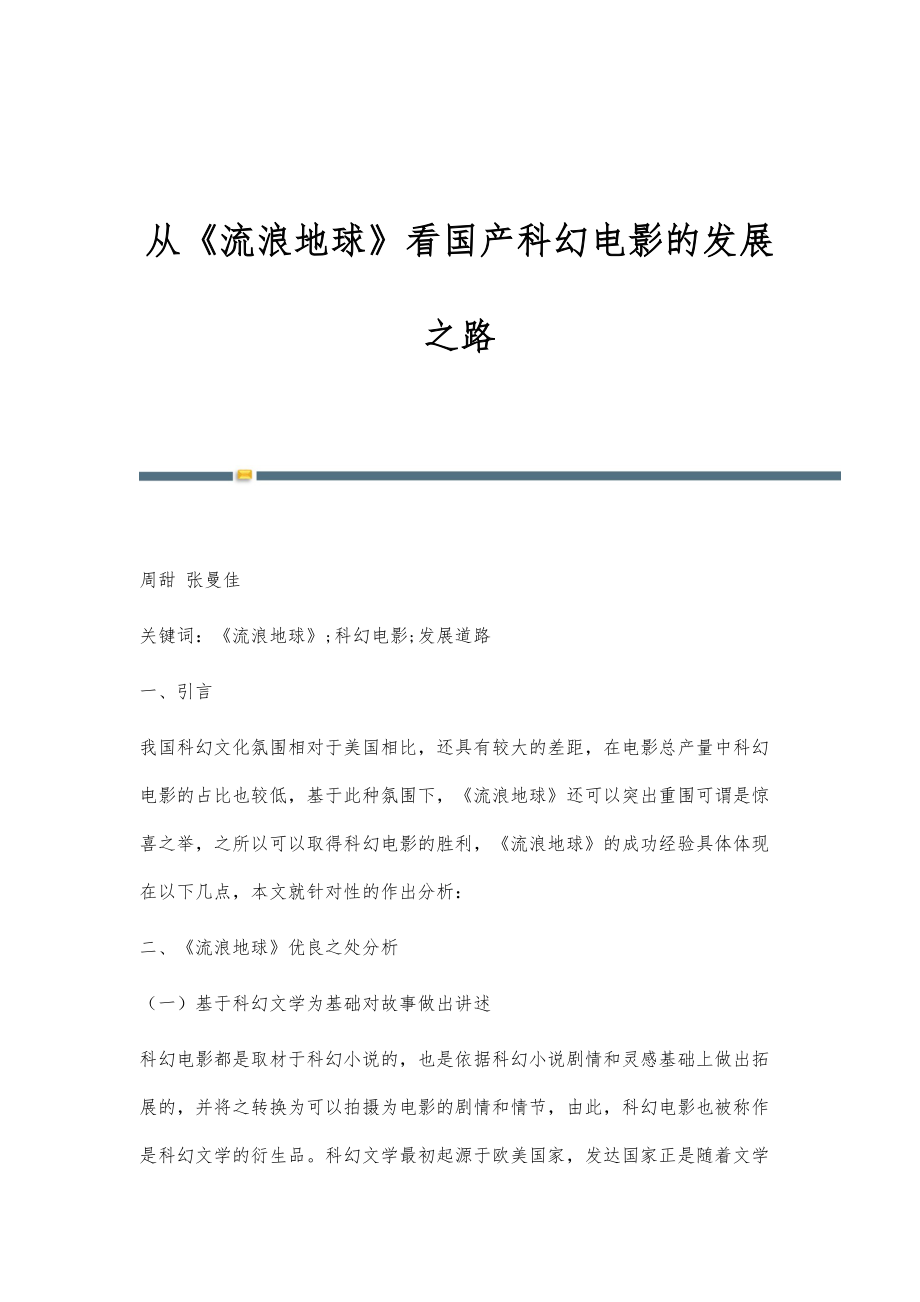 从《流浪地球》看国产科幻电影的发展之路_第1页